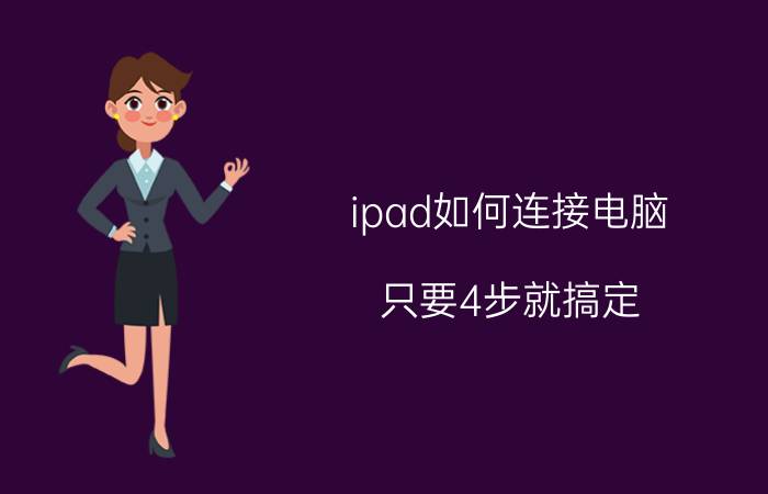 ipad如何连接电脑 只要4步就搞定